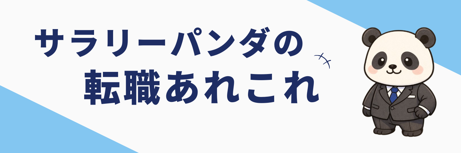 サラリーパンダの転職あれこれ