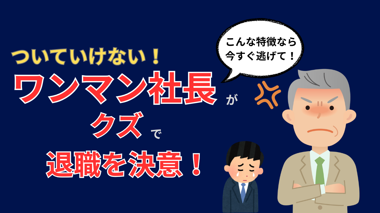 クズワンマン社長