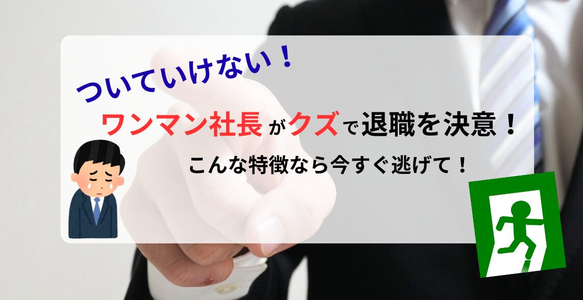 ワンマン社長クズ