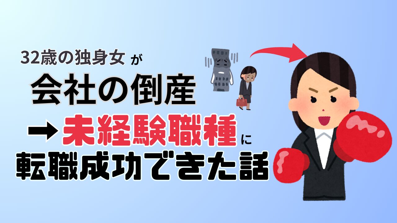 32歳の独身女が会社の倒産から未経験職種に転職成功できた話