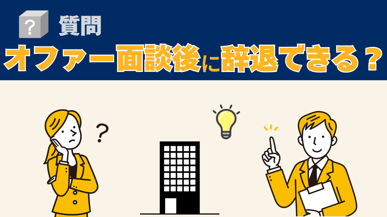 オファー面談後の辞退