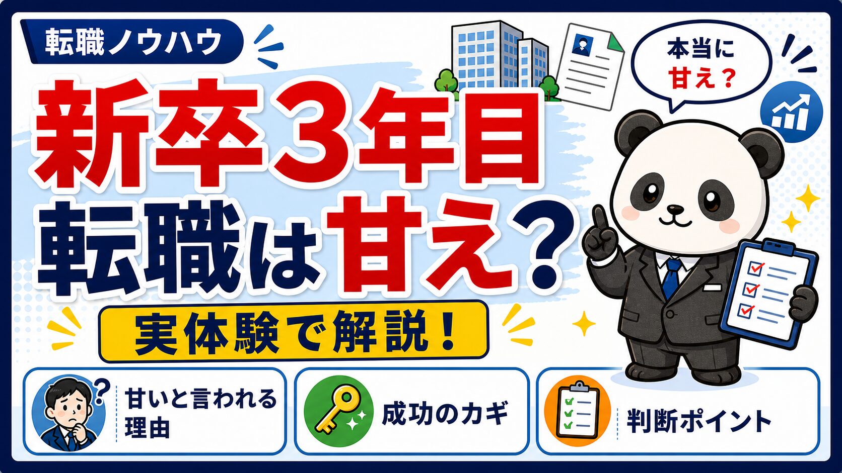 3年目転職甘い